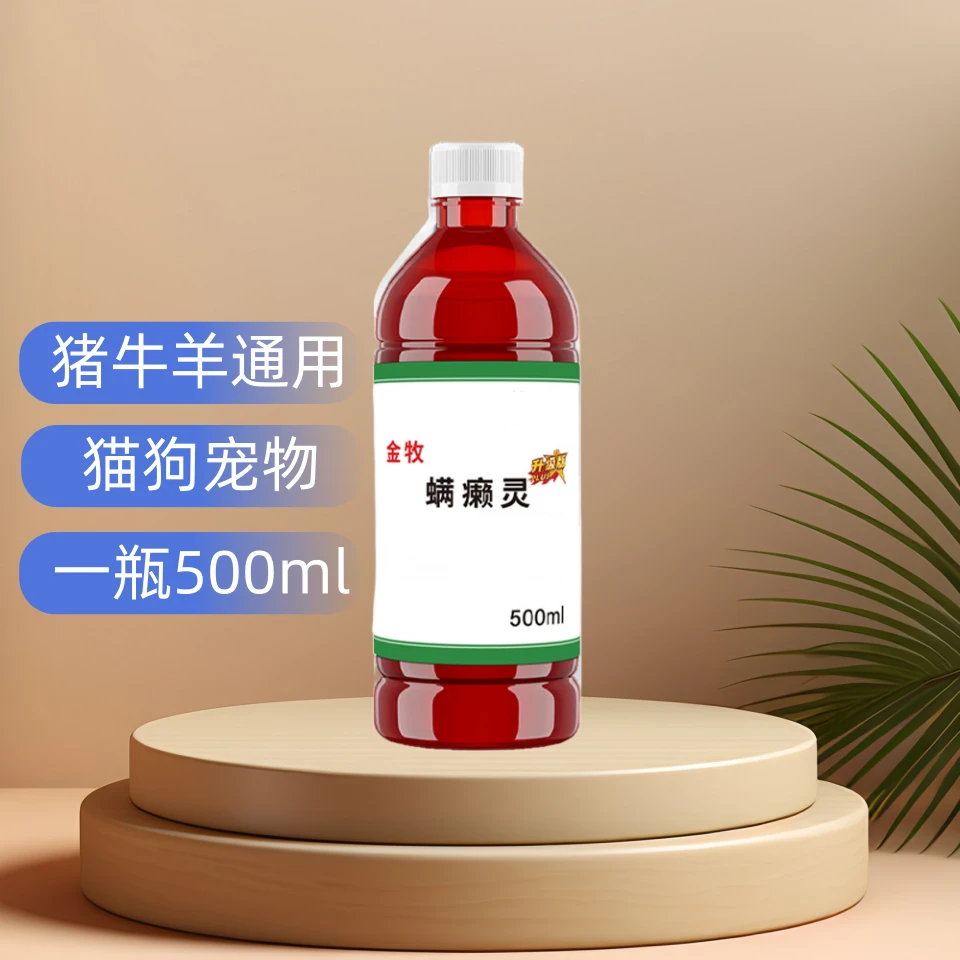 螨癞灵猪牛羊猫狗通用可喷雾可洗浴（不可食用）