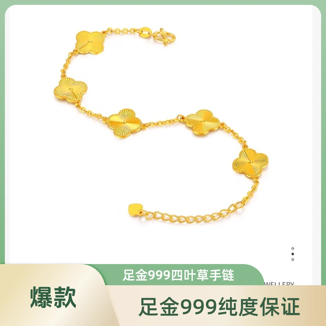 黄金手链五花四叶草手链女气质足金999新款轻奢金生日礼物足金器