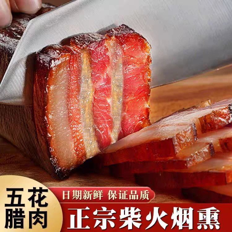 五花腊肉 买1斤送1斤 柴火烟熏 hl