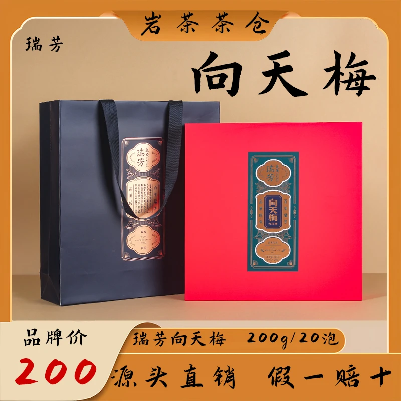 瑞芳向天梅大红袍浓香型甘醇顺口武夷岩茶200g送礼盒装乌龙茶叶