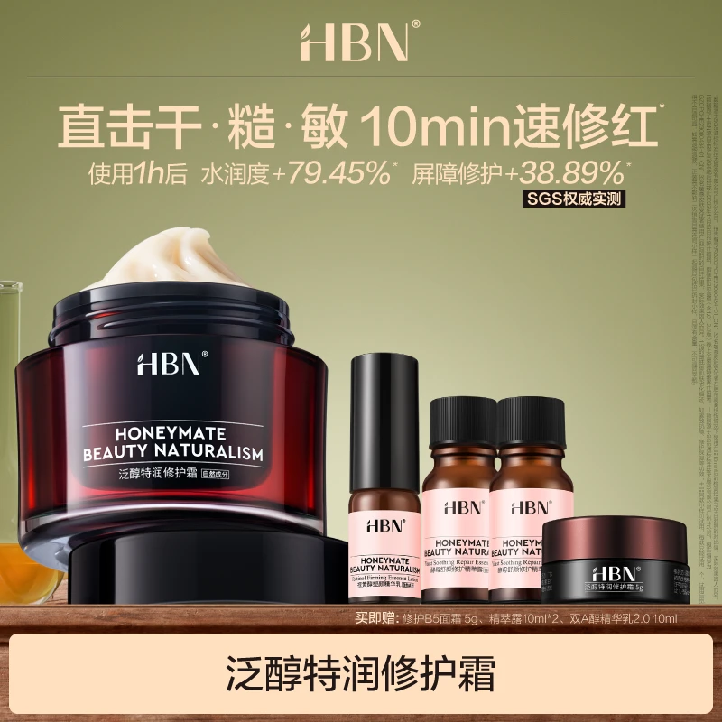 HBN泛醇B5面霜新2.0升级版水油平衡保湿修护补水护肤嫩肤面霜DB