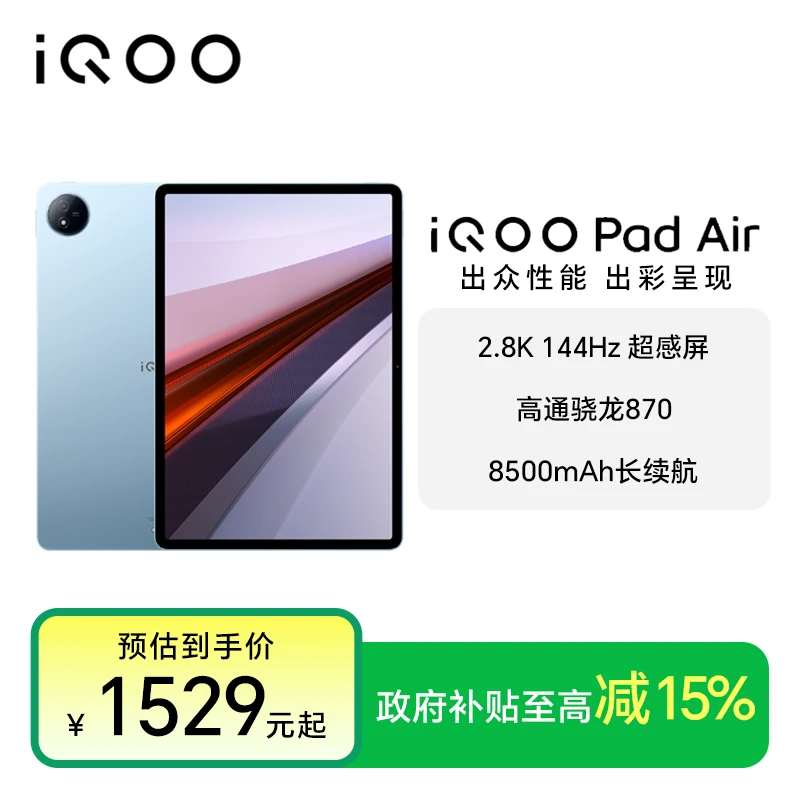 【政府补贴】iQOO Pad Air 11.5英寸 2.8K超清144Hz高刷平板