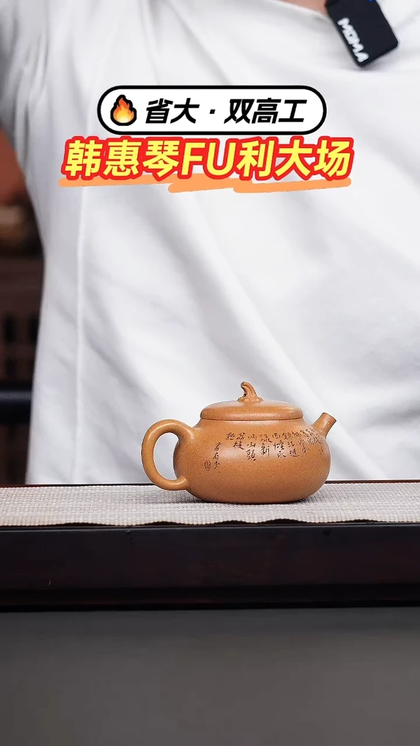 茶壶紫砂韩惠琴·黄金段刻绘南瓜