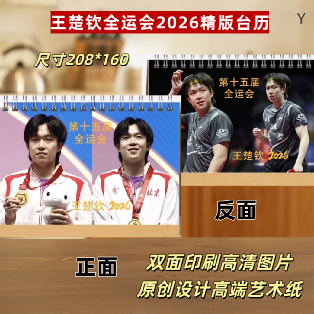 王楚钦全运会2026台历全运会纪念册明星周边应援礼品两天左右发货