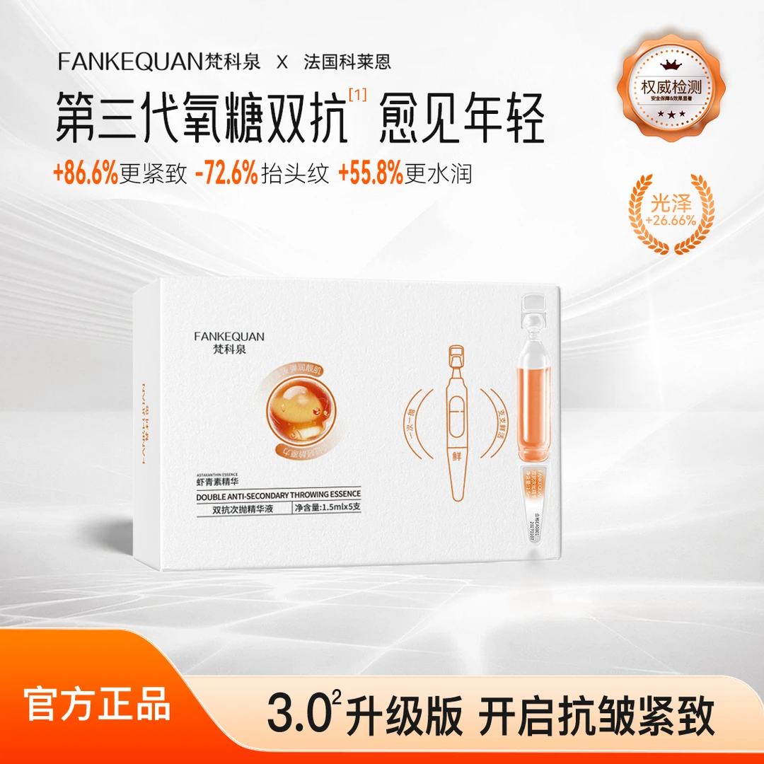 梵科泉虾青素双抗次抛精华液旅行装大牌试用紧致焕亮水润