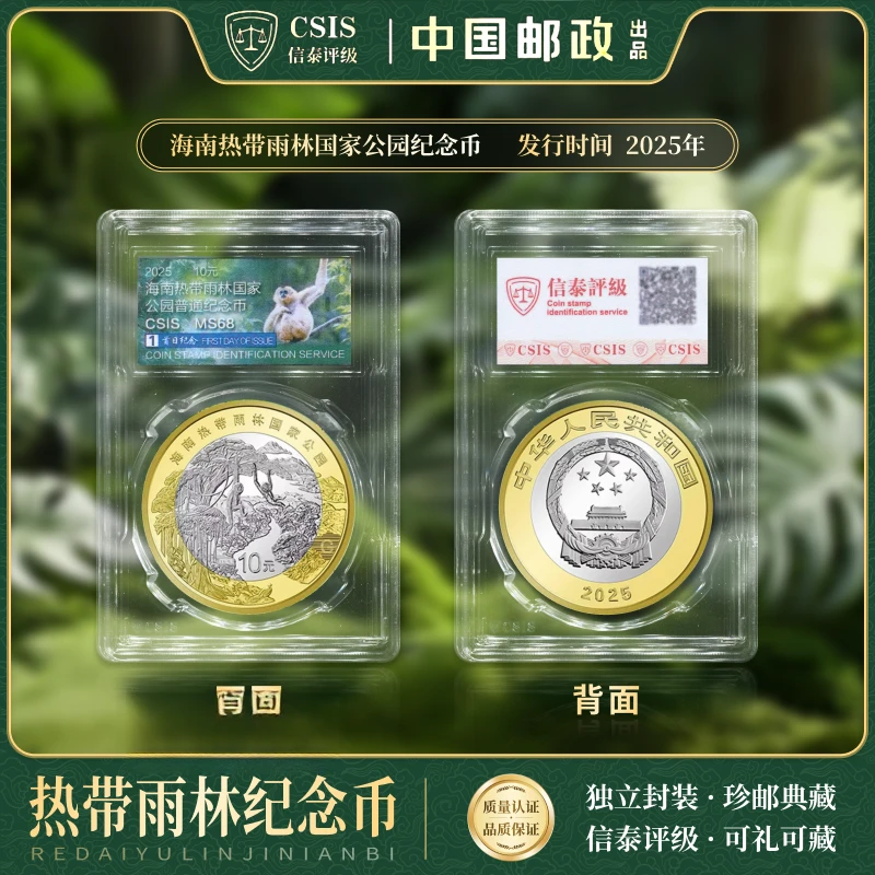 法定货币首日纪念2025年 热带雨林 纪念币CSIS
