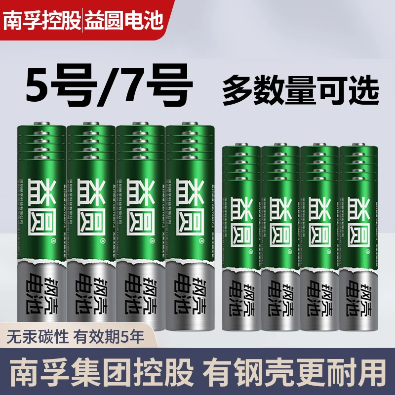 南孚钢壳益圆碳性电池5号7号干电池玩具鼠标遥控器键盘正品批发