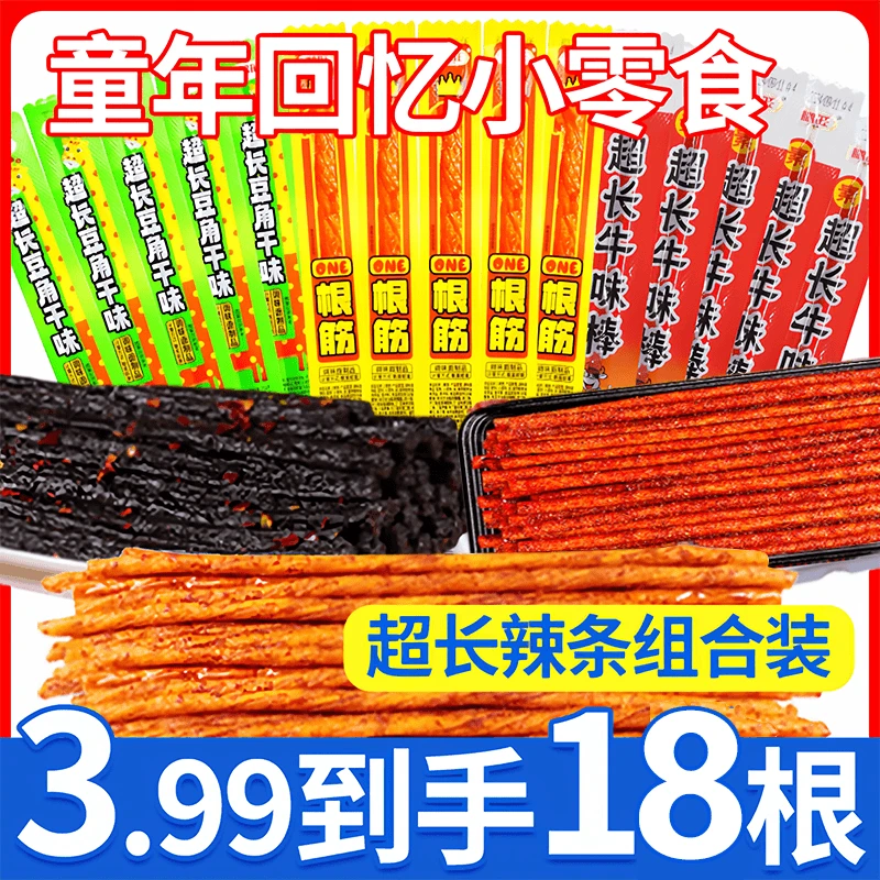 【三类组合】辣条组合装超长牛味棒豆角干一根筋8090后怀旧零食