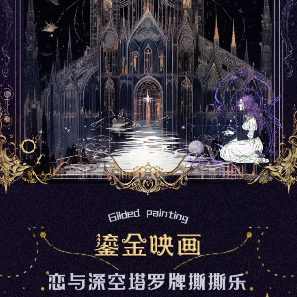 恋与深空鎏金映画塔罗系列撕撕乐独特玩法体验