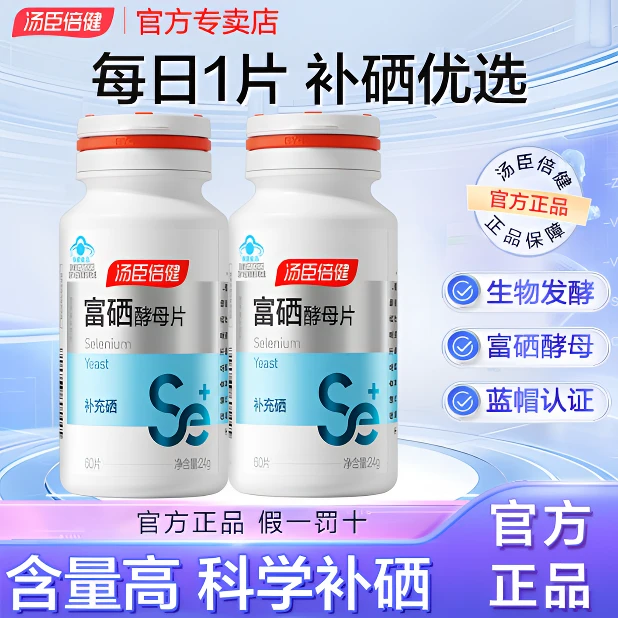 【富硒酵母片】呵护心血管正品汤臣倍健富硒酵母片