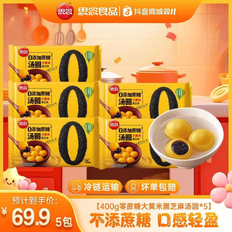 【0蔗糖】思念汤圆大黄米汤圆早餐速食黑芝麻无糖小汤圆元宵节ZB