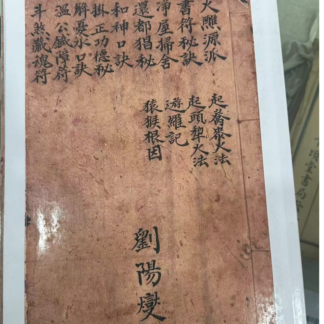 刘氏两本刘阳＋刘琨古籍影印生活百科