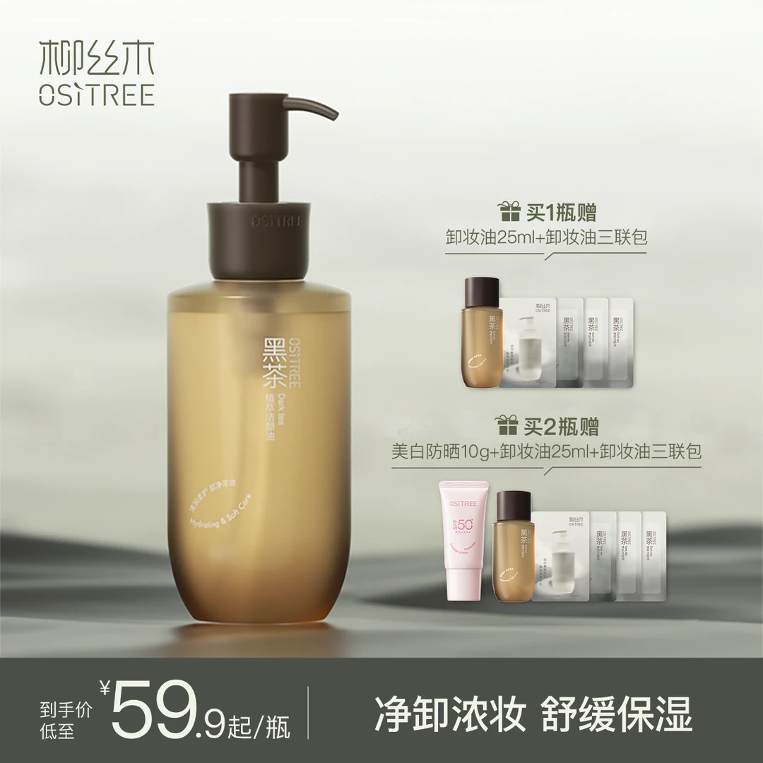 柳丝木黑茶卸妆油（敏感肌专用）清洁温和天然不刺激