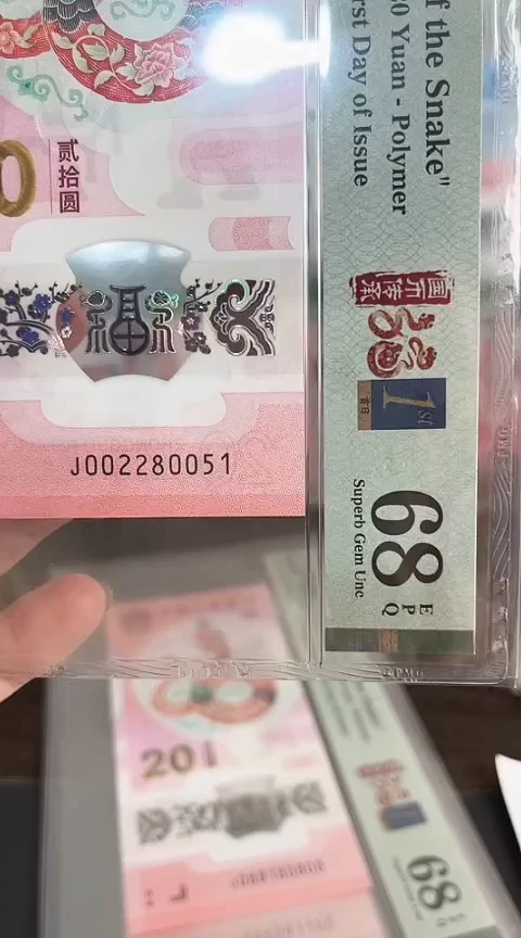 【闪购商品】塑料蛇钞PMG68单张号码002280051