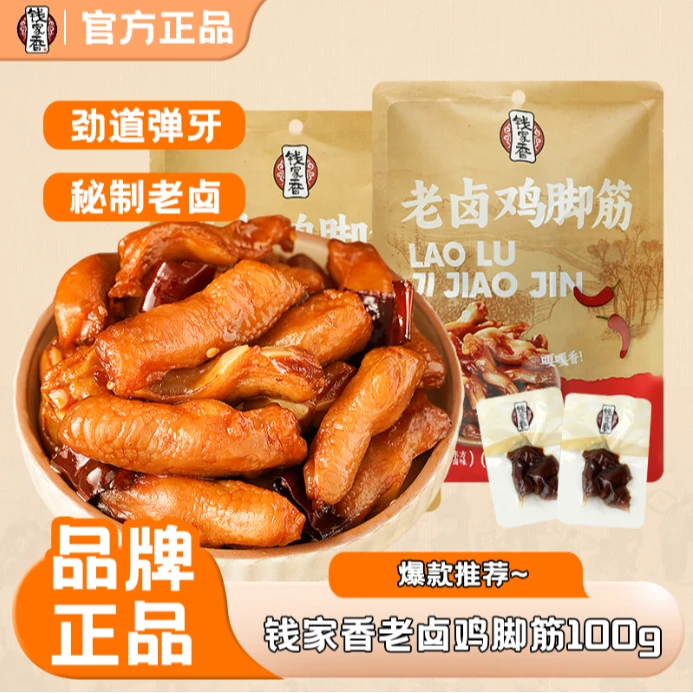 【袋装】钱家香老卤鸡脚筋6袋网红爆款卤味休闲追剧鲜香解馋小零食