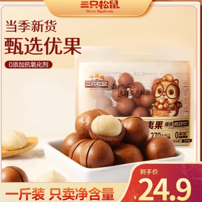 【三只松鼠_量贩夏威夷果500g】超值健康坚果孕妇营养零食品1斤装BB