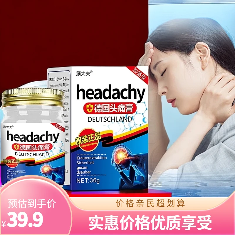 德国头痛顽固三叉神经涂抹晕车头晕祛痛疏通络膏成人通用头痛膏