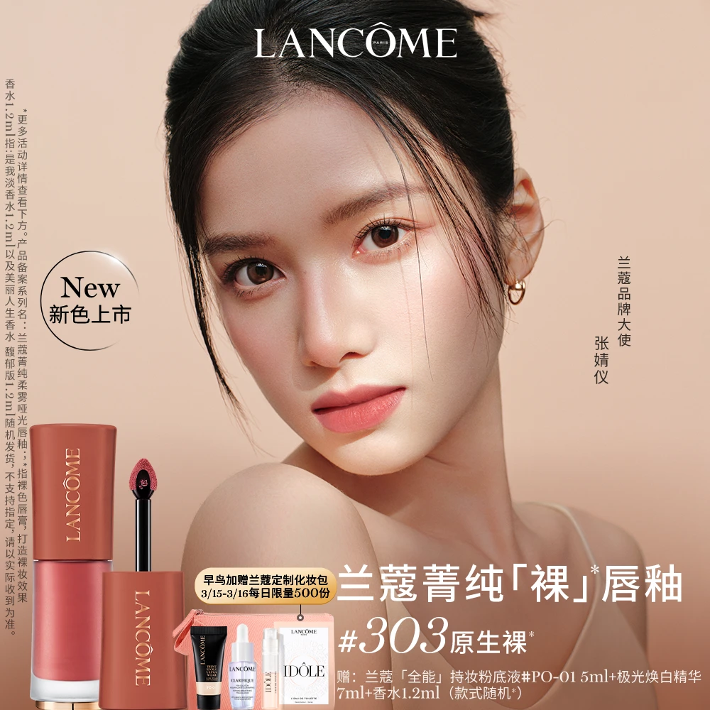 【重磅新色】兰蔻菁纯裸唇釉#303原生裸 #305元气裸