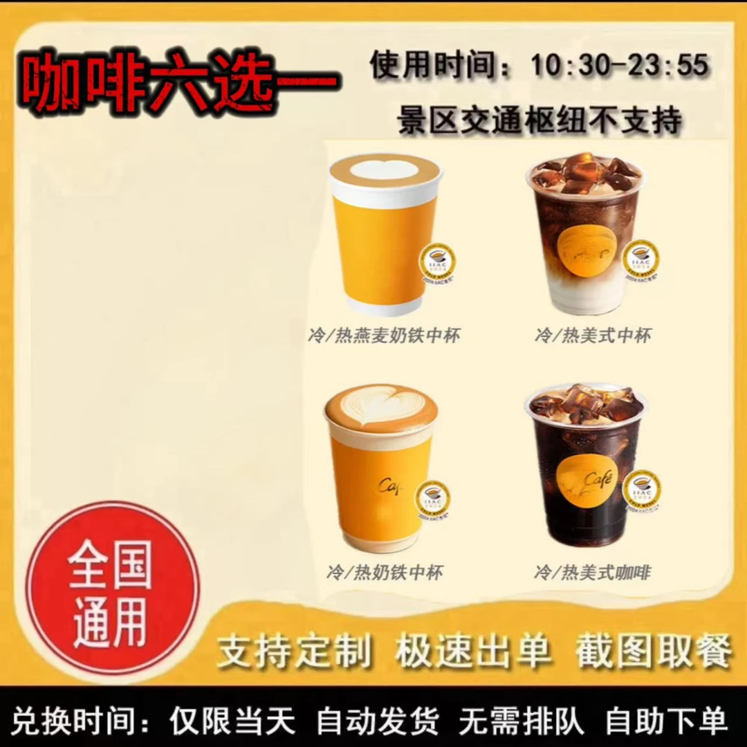 麦/当劳 咖啡美式奶铁冷热自选六选一兑换卷 到店自取 礼品卡