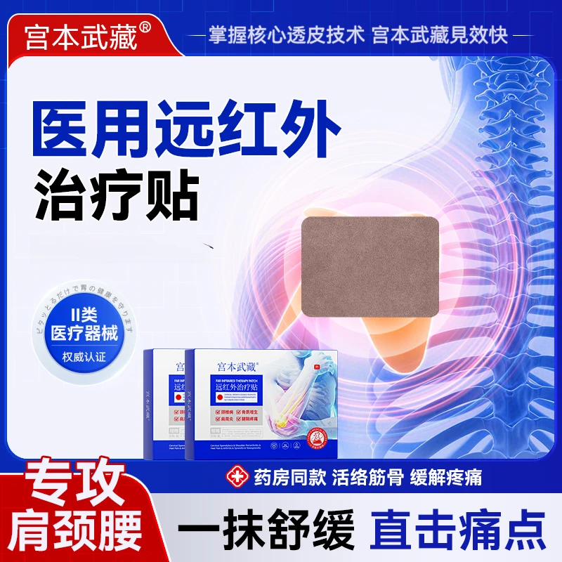 宫本武藏远红外治疗贴辅助治疗关节疼痛组织扭伤关节炎腱鞘炎肩周炎腰椎疼痛颈椎僵硬颈椎疼痛官方正品