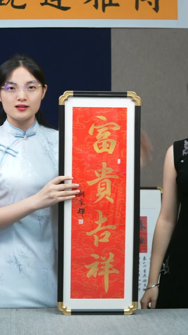 书法仿黑檀  竖版  富贵吉祥   28*78