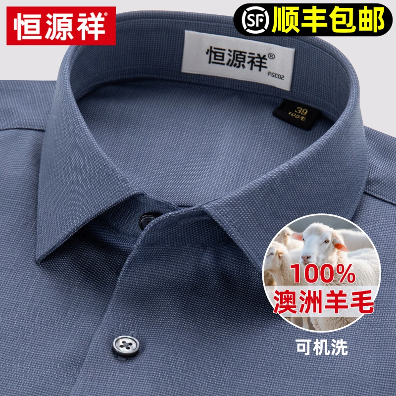 恒源祥100纯羊毛衬衫男长袖高端2025春季纯色肌理可机洗免烫衬衣