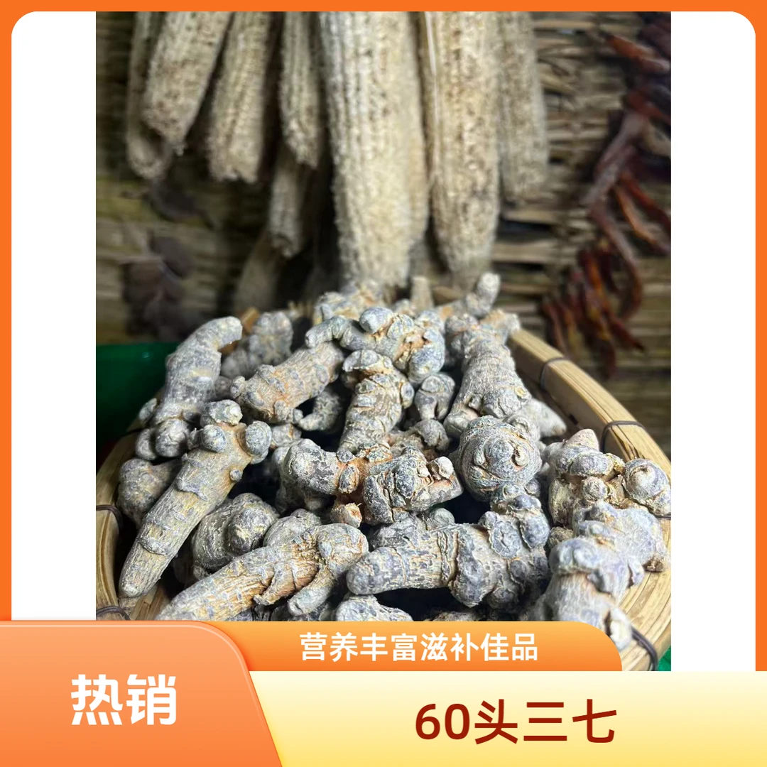 【大个山货】云南高山60头三七