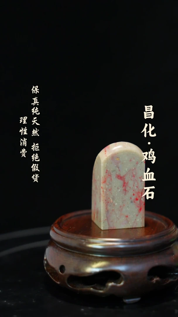 昌化鸡血石一方纯天然印章石料-----jj