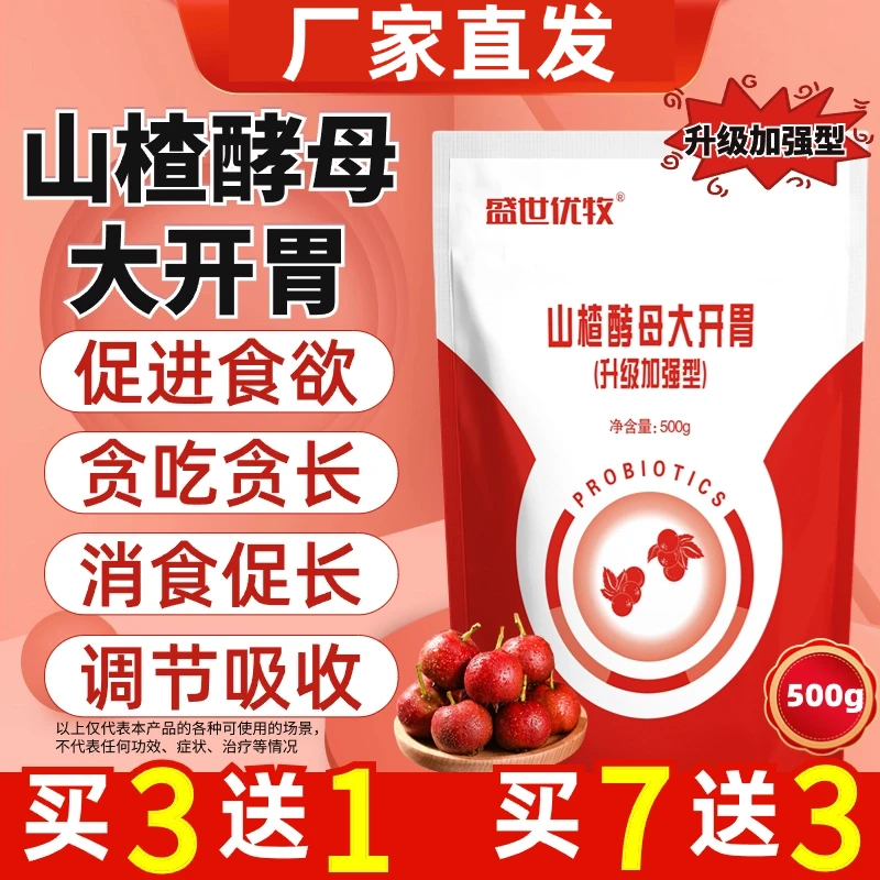 山楂粉酵母大开胃猪牛羊用健胃催肥犬鸡鸭鹅鸽兔促消化采食添加剂