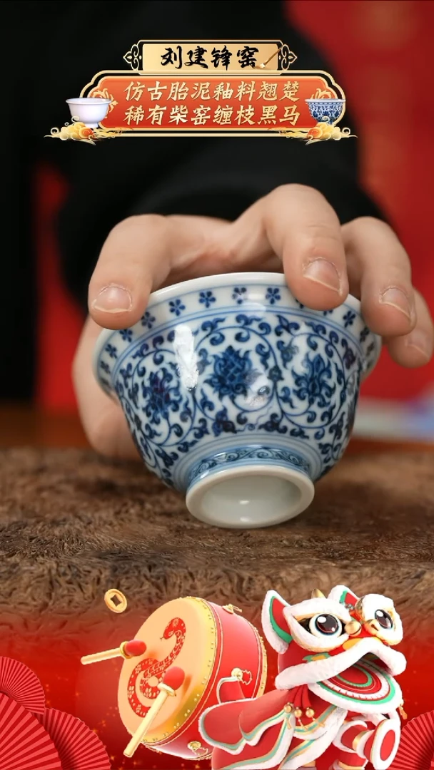 【闪购商品】杯刘建峰窑仿明缠枝莲压手杯