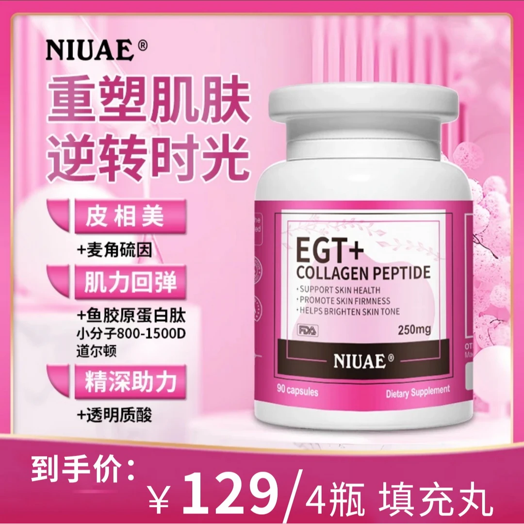 麦角硫因小分子胶原蛋白肽 填充丸 90粒/瓶 细胞肽 NIUAE（纽优意）