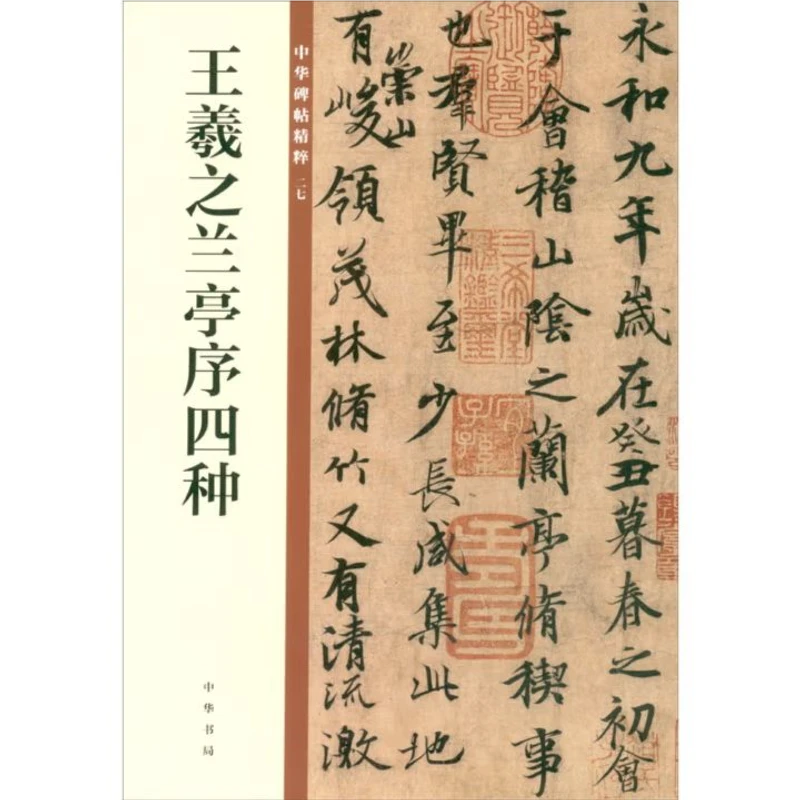 中华碑帖精粹：王羲之兰亭序四种9787101135282