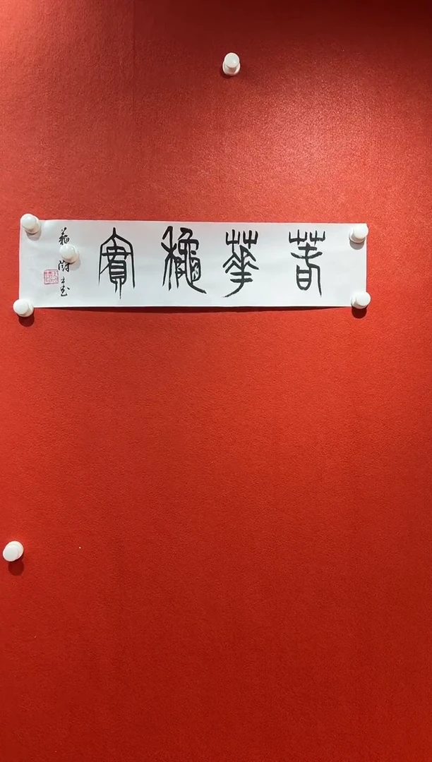 书法经典书画精选作品