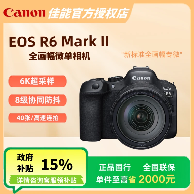 Canon/佳能EOS R6 Mark II 全画幅专业微单相机4K高清微单相机