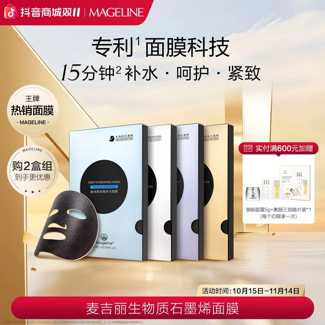 麦吉丽生物质石墨烯面膜/小黑膜