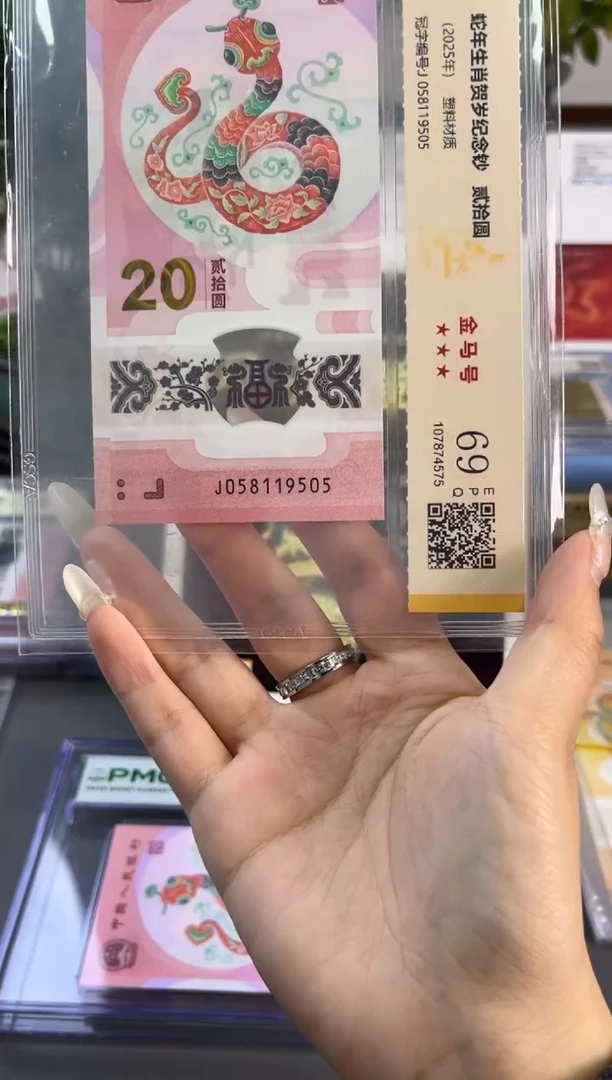 塑料国鉴评级 蛇钞金马号 69分尾505