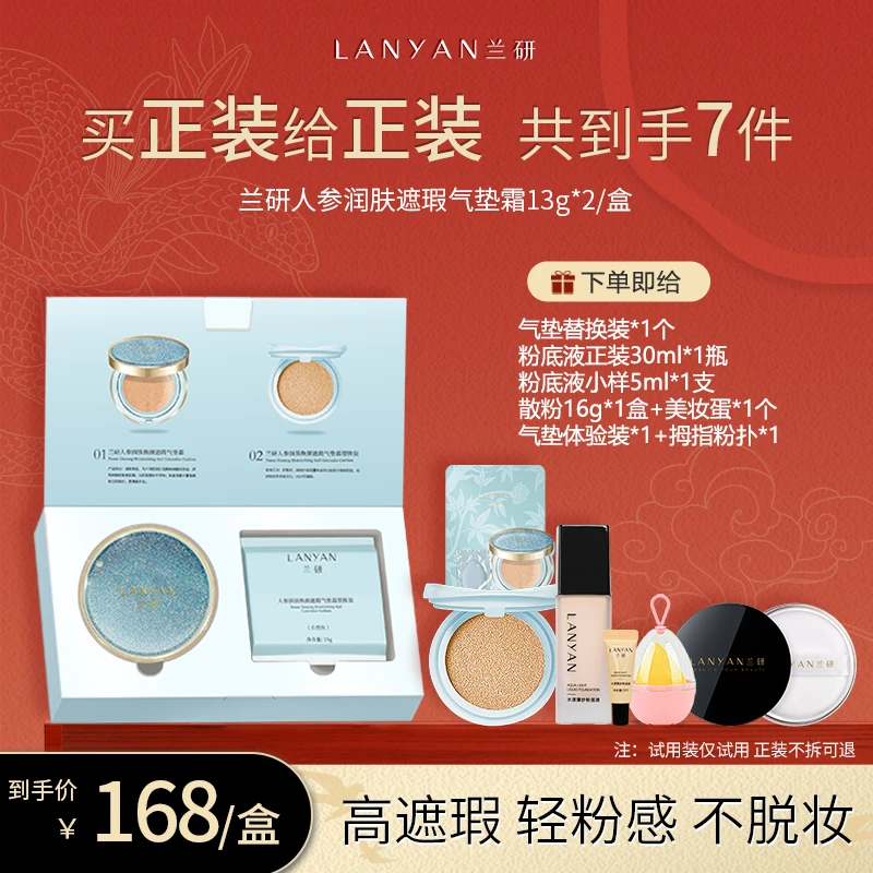 【星河气垫破价机制】LANYAN兰研人参润肤焕颜亮采遮瑕气垫