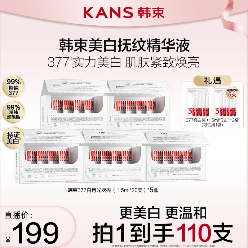 【韩束】377白月光次抛美白抚纹精华液面容护肤