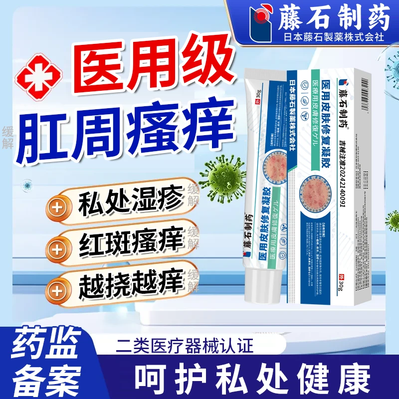 藤石制药医用皮肤修复凝胶肛周潮湿瘙痒越抓越痒夜间加重湿疹流黄水是什么原因潮湿经常有分泌物怎么擦什么办kh