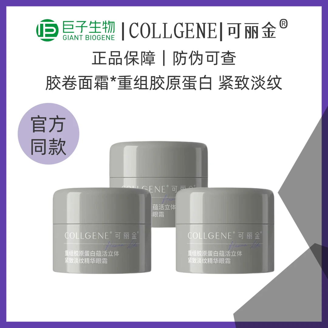 可丽金J重组胶原蛋白蕴活立体紧致淡纹精华眼霜5g*3瓶胶卷眼霜