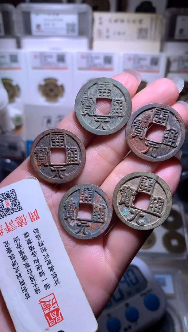 铜东*红钱缘/35/白铜开元5枚/W10