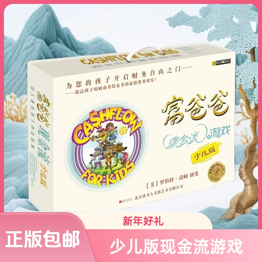 富爸爸现金流游戏（少儿版）6-18岁孩子训练财商投资理财书籍