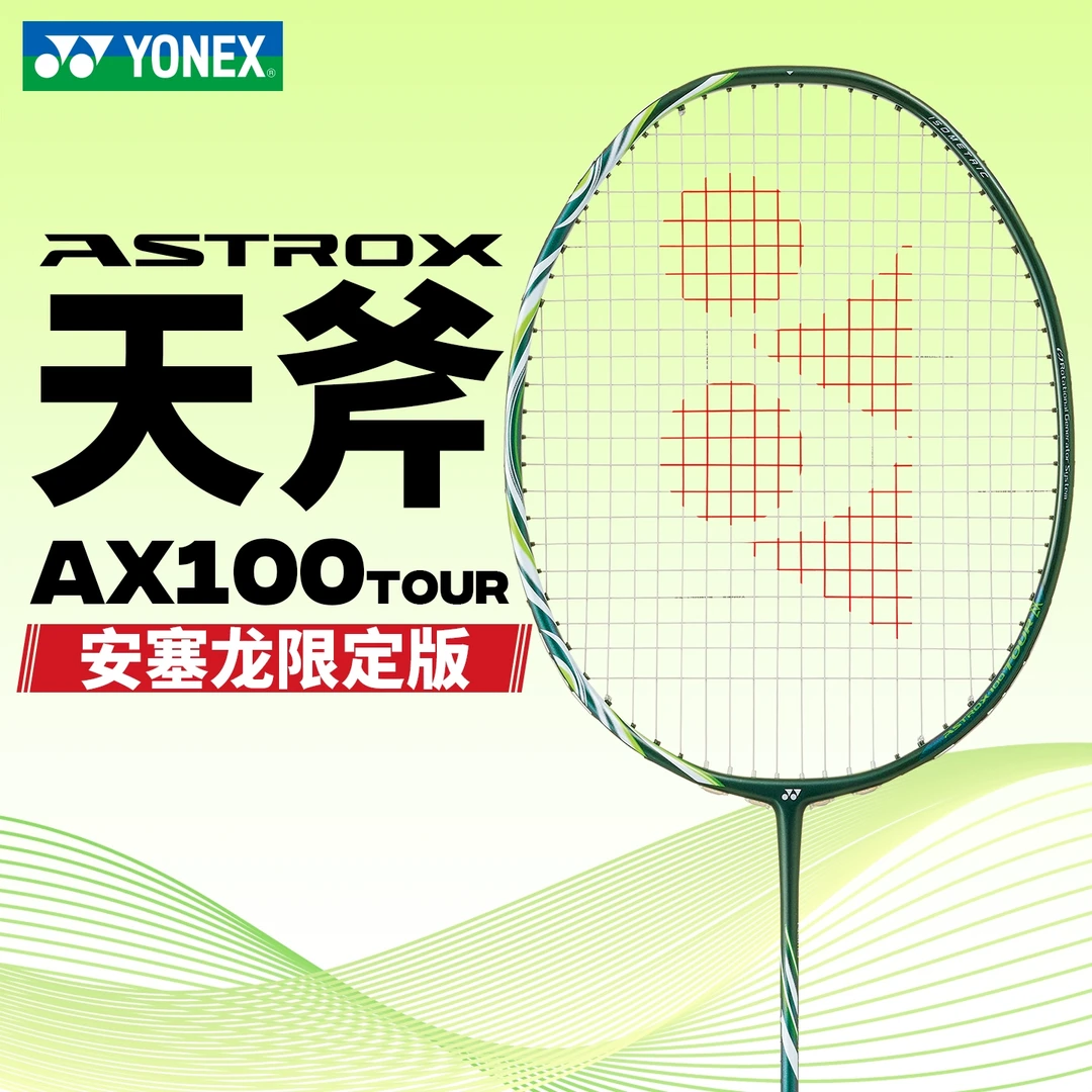 YONEX/尤尼克斯天斧系列 天斧100TOUR GAME 安塞龙配色 台制球拍