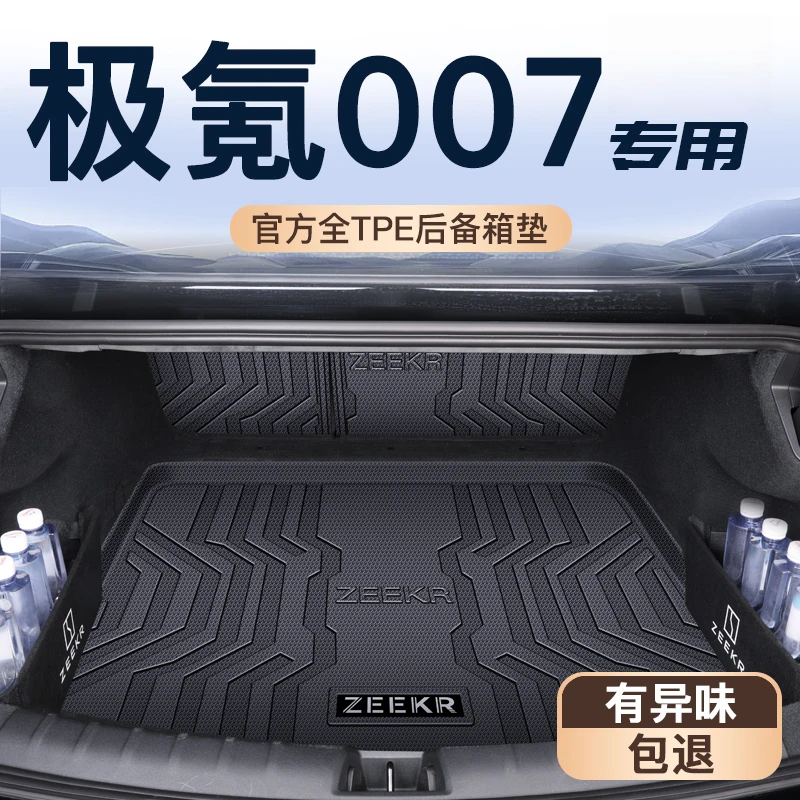 适用25款极氪007专用tpe后备箱垫TPE尾箱垫实用汽车用品车内配件