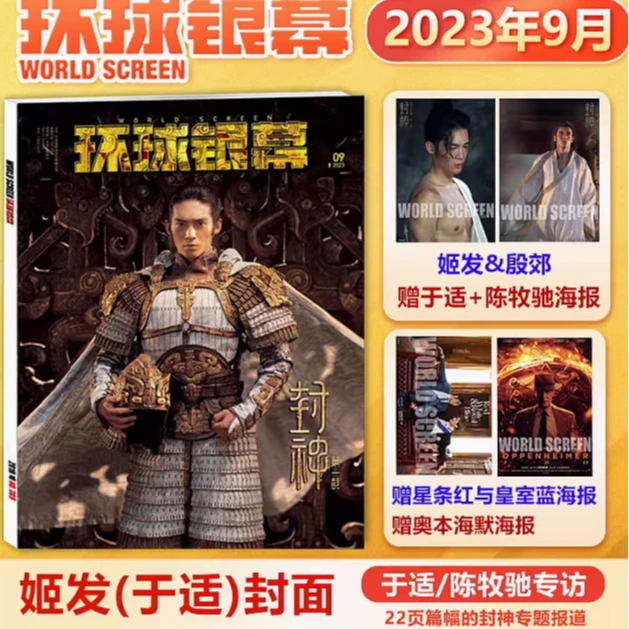 现货速发 于适封面 环球银幕杂志2023年9月赠于适/陈牧驰内页