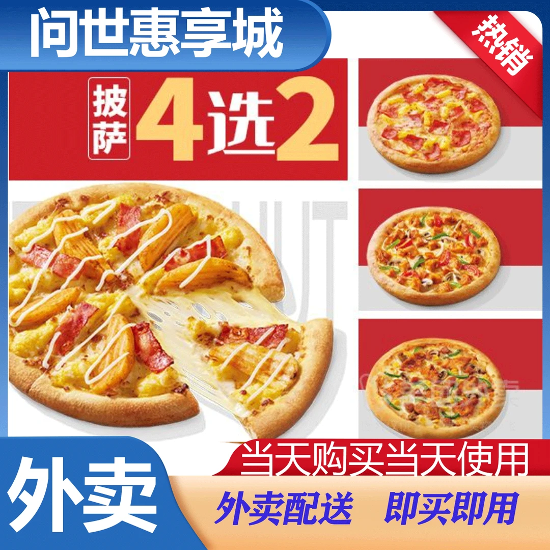 【外卖】必胜客超值披萨四选二外卖券 兑换券