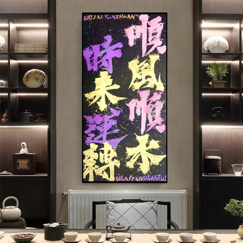 【顺风顺水时来运转】成品原创国潮书法热词办公室装饰精致设计创新