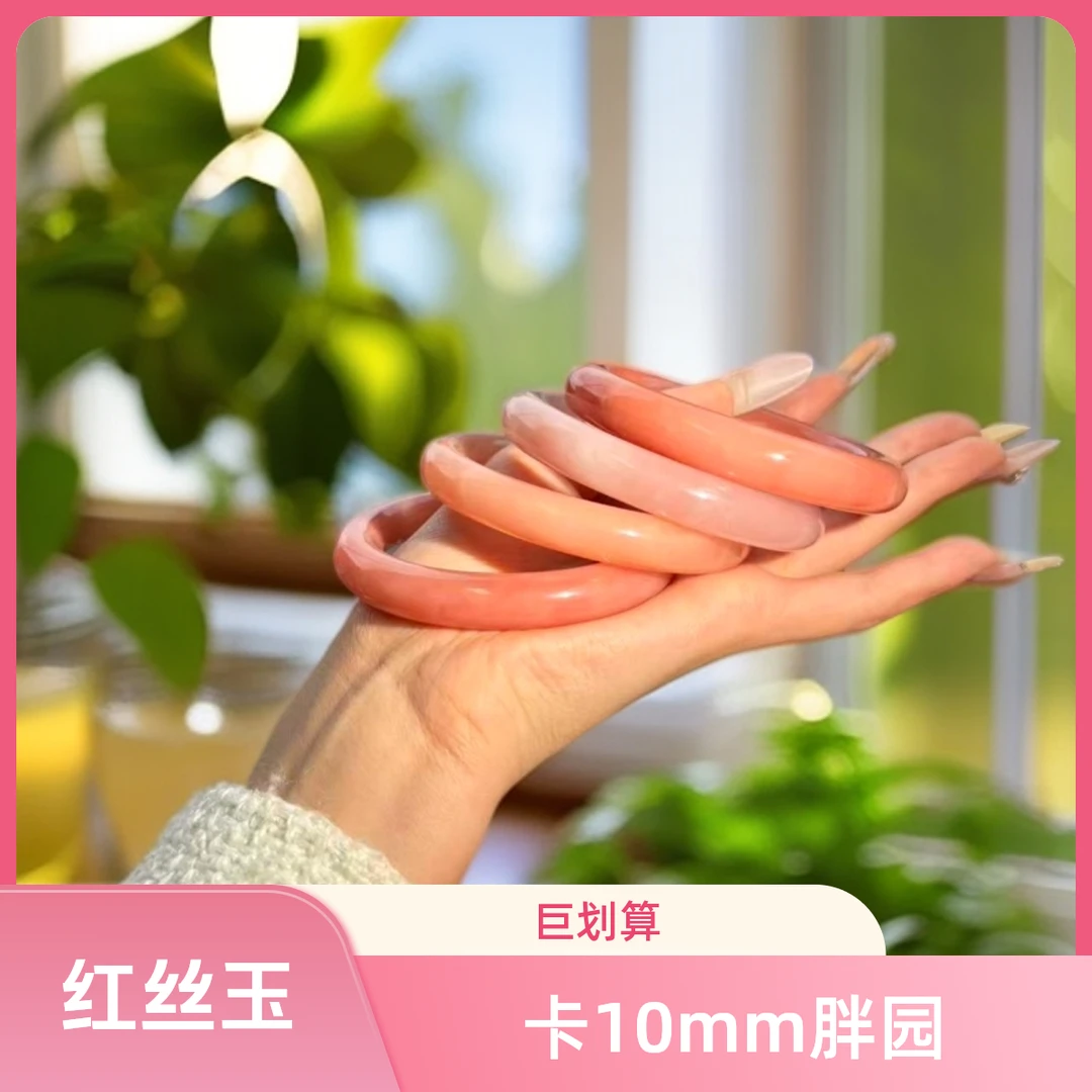【天然】龙纹胖圆卡10mm+时尚红丝玉气质少女粉玉手镯-多样性发一
