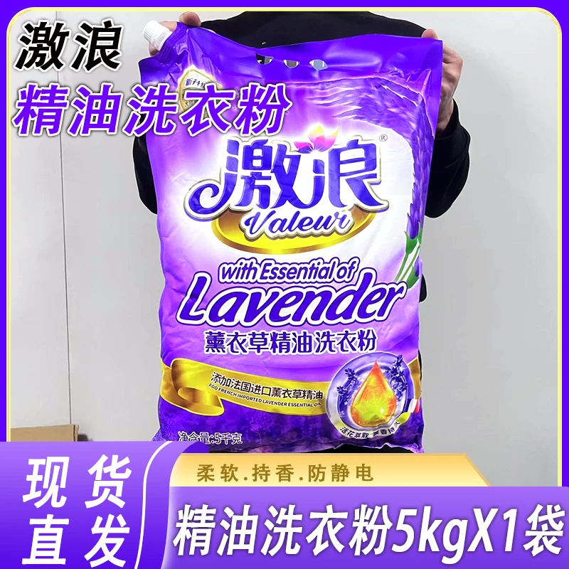 激浪薰衣草精油洗衣粉实惠装家用手洗去污去渍洗衣服粉带防潮嘴