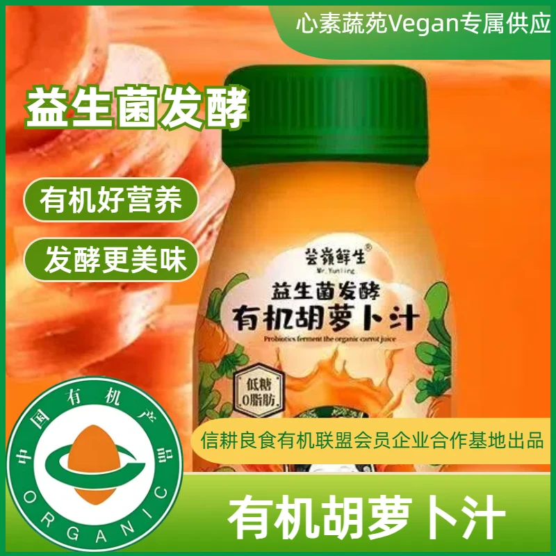 有机胡萝卜汁益生菌发酵纯素[心素蔬苑Vegan专属供应]NFC工艺果汁